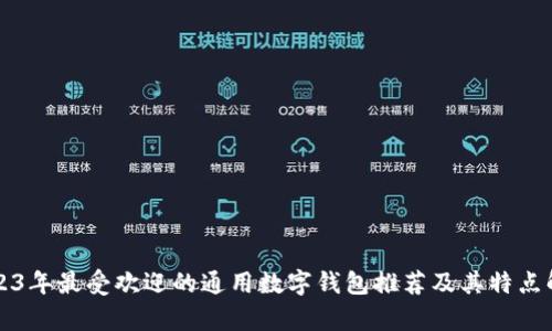 2023年最受欢迎的通用数字钱包推荐及其特点解析