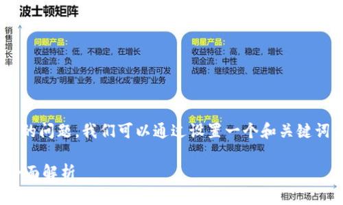 首先，关于“tokenim钱包是否属于冷钱包”的问题，我们可以通过设置一个和关键词来进行。以下是处理您的请求的内容框架：

Tokenim钱包到底是冷钱包还是热钱包？全面解析