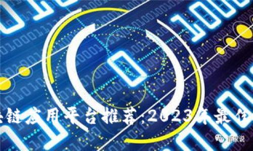 区块链应用平台推荐：2023年最佳选择