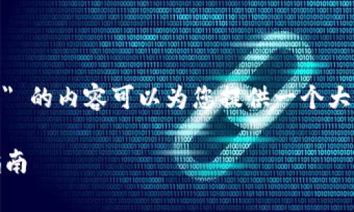 理解您的需求，关于 
