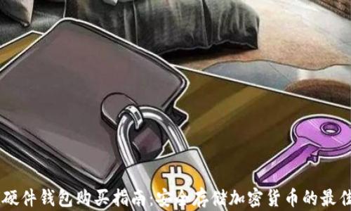 
biati硬件钱包购买指南：安全存储加密货币的最佳选择