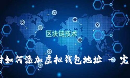 易币付如何添加虚拟钱包地址 - 完整指南