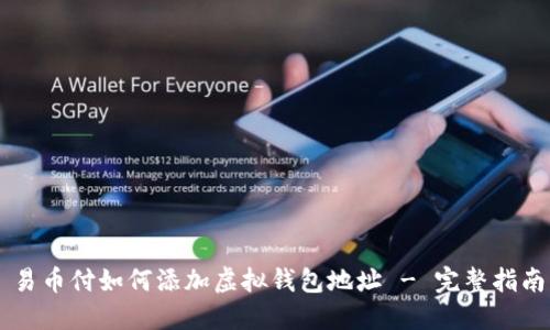 易币付如何添加虚拟钱包地址 - 完整指南