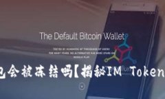 IM Token钱包会被冻结吗？揭