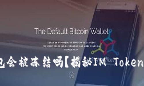 IM Token钱包会被冻结吗？揭秘IM Token钱包安全机制