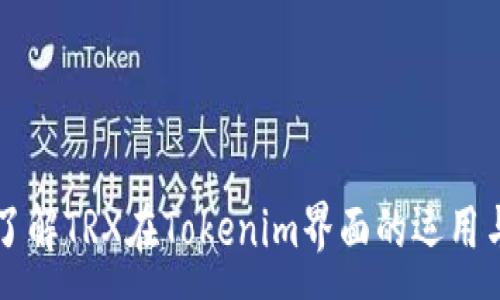:
深入了解TRX在Tokenim界面的运用与功能