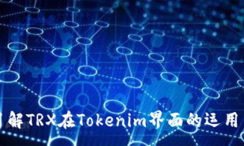 :
深入了解TRX在Tokenim界面的运用与功能