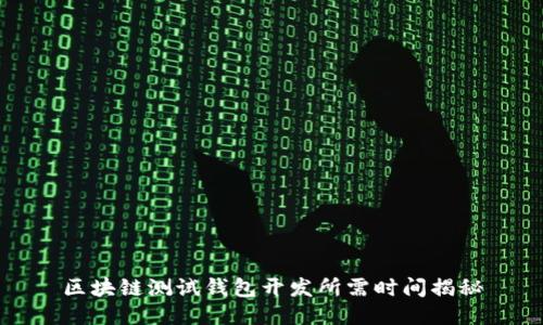 区块链测试钱包开发所需时间揭秘