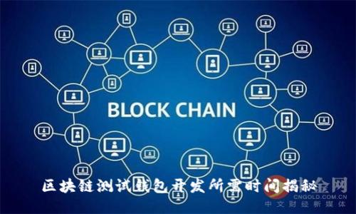 区块链测试钱包开发所需时间揭秘
