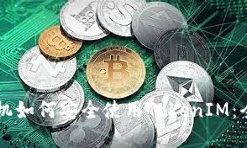 苹果手机如何安全使用TokenIM：全面指南