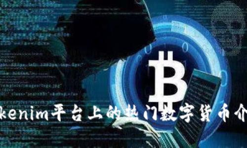 Tokenim平台上的热门数字货币介绍