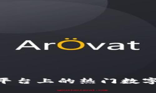 Tokenim平台上的热门数字货币介绍