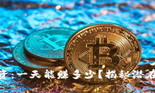 数字货币投资：一天能赚多少？揭秘潜在收益与风险