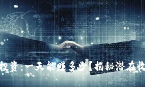 数字货币投资：一天能赚多少？揭秘潜在收益与风险