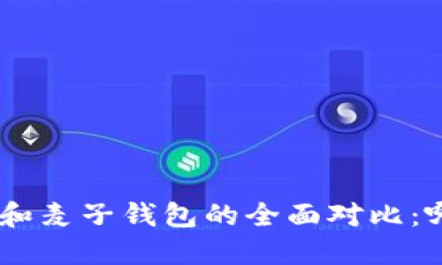 Tokenim钱包和麦子钱包的全面对比：哪个更适合你？