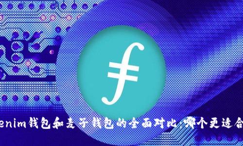 Tokenim钱包和麦子钱包的全面对比:哪个更适合你?