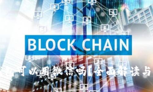 区块链钱包可以用微信吗？全面解读与使用指南