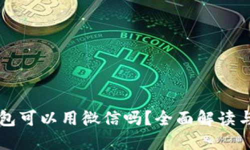 区块链钱包可以用微信吗？全面解读与使用指南