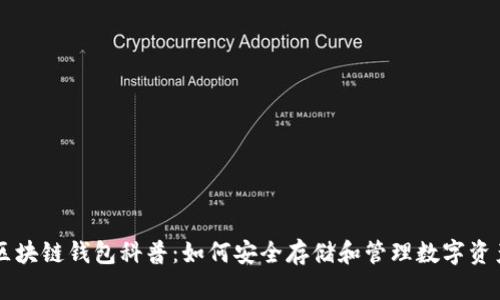 区块链钱包科普：如何安全存储和管理数字资产