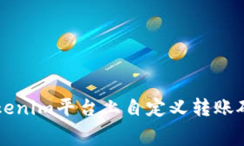 如何在Tokenim平台上自定义转账矿工手续费