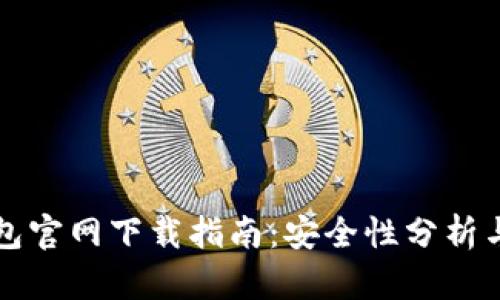 比特派钱包官网下载指南：安全性分析与使用技巧