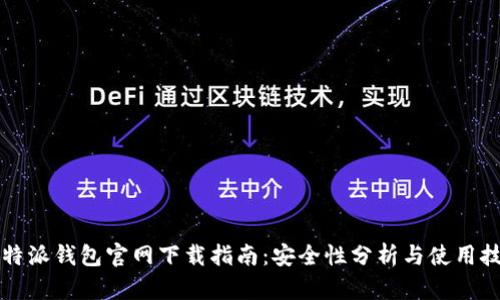 比特派钱包官网下载指南：安全性分析与使用技巧