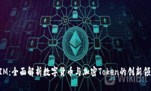 TokenIM：全面解析数字货币与加密Token的创新领币方式