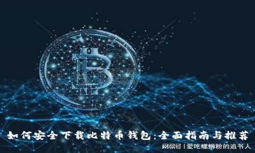 如何安全下载比特币钱包：全面指南与推荐