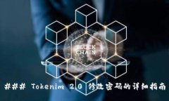 ### Tokenim 2.0 修改密码的详