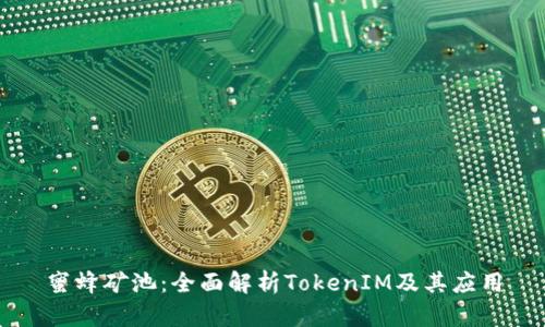 蜜蜂矿池：全面解析TokenIM及其应用