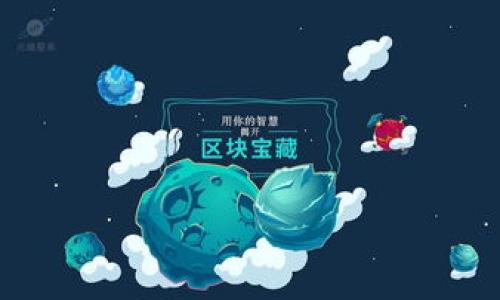 bias区块链钱包私钥及托管解析：安全与便利的双重考量/bias

区块链钱包, 私钥, 托管, 数字资产/guanjianci

### 内容主体大纲

1. **引言**
   - 区块链钱包的基本概述
   - 私钥和托管的重要性

2. **区块链钱包的基本概念**
   - 区块链钱包的定义
   - 钱包的分类（热钱包与冷钱包）

3. **私钥的概念与重要性**
   - 私钥的定义
   - 为什么私钥是安全性核心

4. **私钥如何生成与存储**
   - 私钥的生成过程
   - 存储私钥的不同方式（纸质、硬件等）

5. **托管的概念与优势**
   - 托管的定义
   - 托管钱包的工作原理
   - 托管的优势与劣势

6. **如何选择适合的托管钱包**
   - 选择托管钱包的标准
   - 安全性、用户友好性等考虑因素

7. **私钥安全与托管的关系**
   - 私钥与托管之间的直接联系
   - 托管如何增强私钥的安全性

8. **数字资产管理中的最佳实践**
   - 管理私钥和托管的综合策略
   - 储存和备份的重要性

9. **未来趋势与挑战**
   - 区块链钱包技术的发展趋势
   - 面临的安全挑战与解决方案

10. **结论**
   - 私钥与托管在数字资产管理中的重要性
   - 未来的展望

---

### 内容详述

#### 引言

在数字货币日渐普及的今天，区块链钱包作为承载私钥的重要工具，其安全性和便捷性受到越来越多人的关注。私钥的保护关系到数字资产的安全，而托管钱包的兴起为用户提供了另一种管理数字资产的方式。本文将为您深入解析区块链钱包及私钥托管的相关知识，帮助您在数字资产管理中做出明智的选择。

#### 区块链钱包的基本概念

区块链钱包的定义
区块链钱包是用于管理用户数字资产的工具，通过区块链技术，用户可以发送、接收和存储加密货币。常见的区块链钱包可以分为热钱包和冷钱包两种类型，前者连接互联网，便于交易；后者离线存储，更加安全。

钱包的分类（热钱包与冷钱包）
热钱包通常是指那些连接互联网的方式，如手机应用或网页应用。这种钱包设置方便，适合频繁交易的用户。而冷钱包则是指不连接互联网的存储设备，例如硬件钱包和纸质钱包。尽管冷钱包使用不便，但它的安全性较高，适合长期存储资产的用户。

#### 私钥的概念与重要性

私钥的定义
私钥是用来控制区块链钱包中数字资产的唯一凭证。使用私钥，用户可以对其数字资产进行签名、转账等操作，因此私钥的保护至关重要。

为什么私钥是安全性核心
私钥的安全直接影响到用户数字资产的安全性。一旦私钥泄露，黑客就可以轻易获取用户的数字资产。因此，妥善管理与保护私钥是每个数字资产持有者必须遵循的重要原则。

#### 私钥如何生成与存储

私钥的生成过程
私钥是通过复杂的算法生成的一串由数字和字母组成的字符。现代钱包使用随机数生成器来保证私钥的随机性，使得私钥几乎不可能被猜测出来。这种技术保障了用户数字资产的安全。

存储私钥的不同方式（纸质、硬件等）
私钥可以存储在多种形式中，纸质钱包是一种常见的存储方式，通过打印私钥和公钥将其物理化。虽然这种方法安全，但如果纸张丢失或损坏，资产便会永久消失。硬件钱包则是更加安全的选择，通过物理设备保护私钥，但其需要额外购买和维护。

#### 托管的概念与优势

托管的定义
托管钱包是指由第三方服务提供商进行私钥管理的数字钱包。用户将私钥交给这些专业服务商，保护用户资产安全。

托管钱包的工作原理
托管钱包通过技术手段和市场监管，确保用户资产的安全性，这包括私钥的加密存储和多重身份验证等措施，增强了资产保护机制。

托管的优势与劣势
优点在于用户不需要自行管理私钥的复杂性，适合新手用户；缺点则是需要信任托管服务商，若服务商发生安全事件，用户可能面临资产风险。

#### 如何选择适合的托管钱包

选择托管钱包的标准
选择合适的托管钱包需要考虑多个因素，包括安全性、费率、用户友好性以及服务支持等方面。评估托管钱包的口碑和用户反馈也是重要的一环。

安全性、用户友好性等考虑因素
安全性是首要考虑，用户需要了解服务商的安全措施。此外，用户友好性则关系到钱包的操作难易程度，选择那些简洁且易于上手的托管钱包，可以大幅提高用户体验。

#### 私钥安全与托管的关系

私钥与托管之间的直接联系
私钥的管理是托管钱包的核心，用户通常无需关心私钥的存储和安全措施。托管服务商具备专门的知识和技术保障私钥的安全性，这降低了用户的管理负担。

托管如何增强私钥的安全性
托管服务商通过建立多层安全机制，如多重签名、加密存储、风险监测等，来增强私钥的安全性。同时，专业的技术支持也能及时发现并抵御潜在的安全威胁。

#### 数字资产管理中的最佳实践

管理私钥和托管的综合策略
在管理私钥时，用户可以结合使用冷钱包和托管钱包。冷钱包适合长期存储，而托管钱包适合日常交易，灵活的使用方式将增强用户的资产安全性。

储存和备份的重要性
为私钥做备份十分重要，一旦私钥丢失，数字资产将无法恢复。用户可以将备份存储在不同位置，选用防水、防火的介质，将大大提高备份的安全性。

#### 未来趋势与挑战

区块链钱包技术的发展趋势
未来的区块链钱包将更加注重用户体验，结合AI和机器学习技术，提升交易效率和安全性。随着技术的发展，钱包将会提供更多智能化、便捷化的服务。

面临的安全挑战与解决方案
随着区块链技术的不断进步，安全问题也会不断演变。用户需要保持警惕，定期更新安全措施与资产管理策略，以防范新兴的安全威胁。

#### 结论

总体来说，私钥和托管在数字资产管理中扮演着不可或缺的角色。无论是选择自己管理私钥还是使用托管服务，都需要深入考量安全性和便捷性等因素。通过不断提升安全意识和技术手段，用户能够有效保护自己的数字资产，迎接更加安全的未来。

---

### 相关问题

1. **私钥丢失会造成怎样的后果？**
2. **托管钱包与非托管钱包有什么主要区别？**
3. **如何安全地存储私钥？**
4. **托管钱包的安全风险有哪些？**
5. **新手用户如何选择合适的区块链钱包？**
6. **数字资产的备份方式有哪些？**

每个问题将逐一详细介绍，确保读者能够全面了解相关知识。