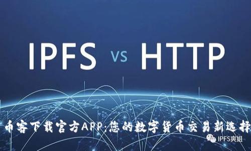 币客下载官方APP：您的数字货币交易新选择
