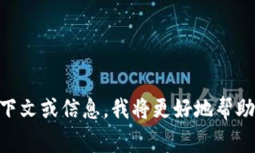 “tokenim” 并不是一个常见的英语单词或术语。它可能是一个特定领域的术语、品牌或技术名词，或者是一个拼写错误。如果您能够提供更多上下文或信息，我将更好地帮助您解释其含义。如果“tokenim”是指与区块链、软件开发或其他技术相关的某个概念，我可以为您提供相关的解释。请您提供更多详细信息，谢谢！