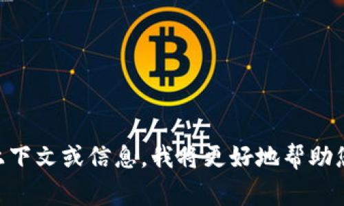 “tokenim” 并不是一个常见的英语单词或术语。它可能是一个特定领域的术语、品牌或技术名词，或者是一个拼写错误。如果您能够提供更多上下文或信息，我将更好地帮助您解释其含义。如果“tokenim”是指与区块链、软件开发或其他技术相关的某个概念，我可以为您提供相关的解释。请您提供更多详细信息，谢谢！