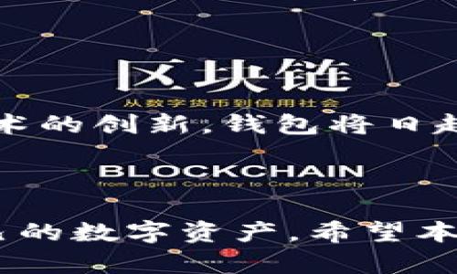 baioti虚拟币钱包对接全解析：如何选择与使用/baioti
虚拟币钱包, 钱包对接, 数字货币安全, 加密货币存储/guanjianci

## 内容主体大纲

1. 引言
   - 虚拟币的兴起与发展
   - 钱包对接的概念

2. 虚拟币钱包的类型
   - 热钱包与冷钱包的区别
   - 硬件钱包与软件钱包的介绍

3. 选择合适的虚拟币钱包
   - 安全性
   - 用户友好性
   - 支持的币种
   - 费用考虑

4. 虚拟币钱包对接的步骤
   - 注册虚拟币钱包账号
   - 连接交易所
   - 如何进行资产转移

5. 钱包安全实践
   - 数据加密与保护
   - 备份与恢复方案
   - 常见的安全威胁与防范措施

6. 常见问题解答
   - 钱包对接的常见错误和解决方法
   - 如何提高虚拟币投资的收益
   - 钱包对接会导致什么安全隐患
   - 如何确保钱包的安全性
   - 对接后无法找到资产的原因及解决方案
   - 虚拟币钱包未来的发展趋势

---

## 正文内容

### 引言

虚拟货币的出现已经改变了许多人对金融的认知。随着比特币、以太坊等主要数字货币的流行，越来越多的人开始关注虚拟币的投资和使用。尤其是在这一领域，虚拟币钱包的对接显得尤为重要。虚拟币钱包对接的基本概念是将用户的钱包与交易所连接，便于用户管理自己的虚拟资产。

本文将深入解析虚拟币钱包对接的相关知识，帮助读者选择合适的钱包并安全地使用它。

### 虚拟币钱包的类型

在了解虚拟币钱包之前，我们需要先了解钱包的类型。一般来讲，虚拟货币钱包可以分为热钱包和冷钱包。

#### 热钱包与冷钱包的区别

热钱包是在线钱包，常见于交易所之类的平台，随时可以进行交易和转账，但相对来说安全性较低。而冷钱包是离线存储的方式，如硬件钱包或纸钱包，在安全性上更具优势，但使用起来不够方便。

#### 硬件钱包与软件钱包的介绍

硬件钱包如Ledger和Trezor等，提供物理设备存储，拥有较高的安全性。软件钱包则是在手机或电脑上应用程序的形式，操作便捷但需谨防恶意软件的攻击。

### 选择合适的虚拟币钱包

在选择虚拟币钱包时，需要关注几个重要因素：

#### 安全性

安全性是选择钱包时的首要考虑点。要注意钱包的数据加密、双重身份验证等安全功能。同时查看钱包的声誉和社区反馈。

#### 用户友好性

一个好的钱包应该提供清晰的用户界面，便于普通用户理解和操作。文档和客户支持的可用性也是考虑的因素之一。

#### 支持的币种

不同的钱包对虚拟币的支持程度不同，在选择时需要确认钱包是否支持你正在使用或打算使用的数字货币。

#### 费用考虑

钱包的使用费用也是一项考虑，某些钱包使用时会收取交易费、转账费等，选择时需仔细比较各项费用。

### 虚拟币钱包对接的步骤

钱包对接的流程涉及几个步骤：

#### 注册虚拟币钱包账号

注册虚拟币钱包账号是第一步，通常需要提供邮件地址及密码等个人信息。选择一个可靠的平台至关重要。

#### 连接交易所

通过钱包的设置页，填写交易所的相关信息，完成对接。这一过程通常包括API密钥的输入。

#### 如何进行资产转移

完成对接后，你可以通过钱包进行虚拟货币的转移，通常需要输入目标地址以及转移的数额。

### 钱包安全实践

在进行钱包对接及日常使用中，安全是不可忽视的因素：

#### 数据加密与保护

确保所使用的钱包有良好的加密技术，个人信息也需要妥善保护，避免公开敏感数据。

#### 备份与恢复方案

定期备份钱包数据至关重要。大多数钱包都会提供恢复种子词，需要用户妥善保管。

#### 常见的安全威胁与防范措施

用户需了解网络钓鱼、恶意软件等威胁，并采取相应的防范措施，如使用VPN、定期更换密码等。

### 常见问题解答

#### 钱包对接的常见错误和解决方法

如何解决在对接过程中遇到的错误？
在进行虚拟币钱包对接时，用户可能会遇到一些常见错误。例如API密钥输入错误、网络连接问题等。针对这些错误，可以首先确认输入的密钥和地址是否准确，如果问题依然存在，则需重新连接账户，必要时咨询钱包的客服支持。

#### 如何提高虚拟币投资的收益

投资虚拟币时，如何选择更具潜力的项目？
在选择投资项目时，可以关注项目的白皮书、团队背景和社区反馈等。深入研究市场趋势和技术创新是提高收益的关键。

#### 钱包对接会导致什么安全隐患

对接过程中可能的安全隐患有哪些？
在虚拟币钱包对接过程中，用户需要警惕数据泄露、网络攻击等风险。在未加密的网络环境下进行交易特别危险，因此使用火墙和VPN来提升安全性是非常必要的。

#### 如何确保钱包的安全性

保障数字资产安全的具体措施有哪些？
使用钱包时，首先要确保启用双因素认证，定期备份重要信息，合理存放私钥，并避免在不安全的环境下操作。如果发现异常需及时更换密码并联系客服。

#### 对接后无法找到资产的原因及解决方案

如何处理对接后资产丢失的问题？
如果遇到对接后无法找到资产的情况，首先要确认资产是否被转移至正确地址。同时检查交易记录是否成功，如果一切正常但仍然无法找到，可以联系钱包或交易所进行查询。

#### 虚拟币钱包未来的发展趋势

未来钱包技术可能会朝哪个方向发展？
未来，虚拟币钱包技术将可能朝着更高的安全性、便捷性以及多功能化方向发展。合规化、隐私保护等将成为重要趋势，结合区块链技术的创新，钱包将日趋智能化和用户友好。

## 结尾

总的来说，虚拟币钱包对接是一个至关重要的环节。通过选择合适的钱包、关注安全性以及合理使用，用户可以更好地管理和保护自己的数字资产。希望本文能够帮助你在虚拟币的世界中走得更远。