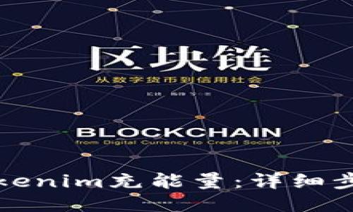 如何为Tokenim充能量：详细步骤与技巧