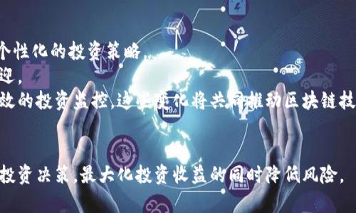   区块链钱包监控：如何轻松追踪你的数字资产 / 

 guanjianci 区块链, 钱包监控, 数字资产, 资产追踪 /guanjianci 

## 内容主体大纲

1. **引言**
   - 区块链的概述
   - 为什么监控钱包里的钱重要

2. **区块链的基本原理**
   - 区块链的定义
   - 区块链如何运作
   - 区块链的去中心化特性

3. **钱包类型的介绍**
   - 热钱包与冷钱包
   - 不同钱包的安全性比较

4. **监控钱包的重要性**
   - 防止资产损失
   - 理解资金流动
   - 提高投资决策能力

5. **监控钱包的工具与方法**
   - 区块链浏览器的使用
   - 加强安全的监控工具
   - 实时报警及通知的应用

6. **实践中的钱包监控**
   - 整合第三方监控工具
   - 自主搭建监控系统
   - 定期检查与维护的重要性

7. **区块链的隐私与安全**
   - 如何在监控中保护隐私
   - 安全防护策略

8. **未来发展与趋势**
   - 区块链技术的演进
   - 钱包监控的进步与展望

9. **总结**
   - 钱包监控的关键要点
   - 如何始终保持对资产的控制

### 详细问题解答

#### 问题1：区块链是什么？它是如何工作的？
区块链是一个去中心化的分布式账本技术，用于安全和透明地记录交易。每一个交易都被记录在一个称为“区块”的数据单元中，每个区块通过密码学方法与前一个区块链接，形成一个不可篡改的链条。
区块链的工作原理可以分为几个关键步骤：首先，用户发起交易，交易信息会被广播到网络。这些交易信息经过网络中的节点进行验证，确保所有参与者都同意这笔交易的有效性。经过验证的交易将被打包到一个新的区块中，矿工会通过计算找到一个有效的哈希值，以便将这个区块添加到区块链上。一旦被添加，交易就被永久记录，并且无法被更改或删除。
区块链的去中心化特性使得不再需要一个中央权威来管理和验证交易，这大大减少了欺诈和腐败的风险，加大了透明度。这种技术被广泛应用于金融、供应链管理、医疗等多个领域，为数据的安全和真实可靠提供了新的解决方案。

#### 问题2：为什么监控钱包里的钱很重要？
钱包监控在区块链投资者的日常操作中占据了重要地位，原因有很多。首先，民众对区块链技术的认知增加了，越来越多的人开始投资加密货币，而这些投资通常都是存在一定风险的。
通过监控钱包，用户能够随时掌握账户的资金流动与动态，及早发现异常或贬值的趋势。例如，如果一个投资者的账户在短时间内发生了大量的资金流出，他可以及时做出反应，通过增加投资、调整持仓或卖出某些资产来规避损失。
其次，通过分析钱包的资金流动，用户还可以获得关于市场趋势的第一手资料。这种信息对于提高交易决策的有效性至关重要。投资者能够判断某种资产的受欢迎程度、市场容量以及潜在的价格波动等，这样可以依此自己的投资组合。

#### 问题3：如何选择适合的监控工具？
在选择钱包监控工具时，用户需要考虑几个因素。首先是工具的易用性。一个用户友好的界面能够帮助用户更快地理解资金流动，尤其适合那些初学者。
其次，安全性也是选择监控工具的重要因素。用户应确保所选工具不会暴露他们的私人密钥或敏感信息，避免潜在的安全风险。此外，工具的可靠性和稳定性也是重点。在选择前，最好参考其他用户的评价或者做一些市场调研。
有些工具提供了实时的推动通知功能，能够及时更新用户关于不同钱包的状态；还有一些工具提供了更高级的分析功能，例如对交易模式的深度分析，帮助用户识别趋势。这些工具的特点可以根据不同的需求进行选择。

#### 问题4：如何保持钱包的安全性？
在监控钱包时，用户必须高度重视安全性。首先，选择强大的密码和启用多重身份验证是必须的。这有助于增加钱包的保护力度。多重验证通常涉及使用手机应用进行二次确认，甚至是生物识别技术等。
此外，用户应定期更新密码，并且避免在公共场所连接不安全的网络来使用钱包及监控工具。许多黑客会通过网络钓鱼等方式窃取用户的登录信息和钱包内容。
使用硬件钱包也是一种提升安全性的策略。硬件钱包是在物理设备上存储私钥，即使网络遭遇攻击，资产也可以得到有效保护。与此同时，用户应定期备份钱包数据，以防意外丢失。

#### 问题5：区块链钱包监控有哪些常用的方法？
常见的区块链钱包监控方法包括使用区块链浏览器、专业的监控工具以及自建监控系统。区块链浏览器是最基本的监控工具，用户通过输入钱包地址就可以检索到该钱包的所有交易记录，它们通常是免费的。
此类工具还包括API服务，用户可以通过API获取实时数据，适合开发者和对数据有深入需求的用户。部分监控平台提供收费服务，允许用户进行更复杂的监测，例如设置价格警报、查看资金流向等。从而实现更高效的投资决策。
自建监控系统则需要一定的技术背景，用户需要设置节点，并实现相应的代码来处理数据。这适合对技术有特定需求或者希望完全掌控自己平台的用户。在这种情况下，用户可以获得更高的灵活性和定制化。

#### 问题6：未来区块链钱包监控的趋势是什么？
随着区块链技术的发展，其钱包监控将不断演化。首先，未来的监控工具将更加智能化，运用人工智能和机器学习技术，帮助用户更好地预测市场趋势，实现个性化的投资策略。
与此同时，隐私保护的需求也将显著上升。用户在进行监控时希望能够在不暴露身份的情况下进行资产的追踪，因此，去中心化的监控工具将越来越受到欢迎。
此外，合规性和安全性比以往任何时候都重要。随着监管政策的进一步明确，未来的监控工具将更加强调合规性，帮助用户在遵循法律法规的情况下实施有效的投资监控。这些变化将共同推动区块链技术与监控工具的深度整合。

### 总结
区块链钱包监控是数字资产安全管理的重要环节。通过合理选择工具、加强安全措施以及持续关注市场动态，用户不仅能够有效追踪资产，还能更好地掌控投资决策，最大化投资收益的同时降低风险。
