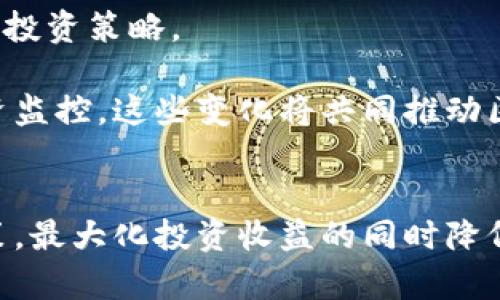   区块链钱包监控：如何轻松追踪你的数字资产 / 

 guanjianci 区块链, 钱包监控, 数字资产, 资产追踪 /guanjianci 

## 内容主体大纲

1. **引言**
   - 区块链的概述
   - 为什么监控钱包里的钱重要

2. **区块链的基本原理**
   - 区块链的定义
   - 区块链如何运作
   - 区块链的去中心化特性

3. **钱包类型的介绍**
   - 热钱包与冷钱包
   - 不同钱包的安全性比较

4. **监控钱包的重要性**
   - 防止资产损失
   - 理解资金流动
   - 提高投资决策能力

5. **监控钱包的工具与方法**
   - 区块链浏览器的使用
   - 加强安全的监控工具
   - 实时报警及通知的应用

6. **实践中的钱包监控**
   - 整合第三方监控工具
   - 自主搭建监控系统
   - 定期检查与维护的重要性

7. **区块链的隐私与安全**
   - 如何在监控中保护隐私
   - 安全防护策略

8. **未来发展与趋势**
   - 区块链技术的演进
   - 钱包监控的进步与展望

9. **总结**
   - 钱包监控的关键要点
   - 如何始终保持对资产的控制

### 详细问题解答

#### 问题1：区块链是什么？它是如何工作的？
区块链是一个去中心化的分布式账本技术，用于安全和透明地记录交易。每一个交易都被记录在一个称为“区块”的数据单元中，每个区块通过密码学方法与前一个区块链接，形成一个不可篡改的链条。
区块链的工作原理可以分为几个关键步骤：首先，用户发起交易，交易信息会被广播到网络。这些交易信息经过网络中的节点进行验证，确保所有参与者都同意这笔交易的有效性。经过验证的交易将被打包到一个新的区块中，矿工会通过计算找到一个有效的哈希值，以便将这个区块添加到区块链上。一旦被添加，交易就被永久记录，并且无法被更改或删除。
区块链的去中心化特性使得不再需要一个中央权威来管理和验证交易，这大大减少了欺诈和腐败的风险，加大了透明度。这种技术被广泛应用于金融、供应链管理、医疗等多个领域，为数据的安全和真实可靠提供了新的解决方案。

#### 问题2：为什么监控钱包里的钱很重要？
钱包监控在区块链投资者的日常操作中占据了重要地位，原因有很多。首先，民众对区块链技术的认知增加了，越来越多的人开始投资加密货币，而这些投资通常都是存在一定风险的。
通过监控钱包，用户能够随时掌握账户的资金流动与动态，及早发现异常或贬值的趋势。例如，如果一个投资者的账户在短时间内发生了大量的资金流出，他可以及时做出反应，通过增加投资、调整持仓或卖出某些资产来规避损失。
其次，通过分析钱包的资金流动，用户还可以获得关于市场趋势的第一手资料。这种信息对于提高交易决策的有效性至关重要。投资者能够判断某种资产的受欢迎程度、市场容量以及潜在的价格波动等，这样可以依此自己的投资组合。

#### 问题3：如何选择适合的监控工具？
在选择钱包监控工具时，用户需要考虑几个因素。首先是工具的易用性。一个用户友好的界面能够帮助用户更快地理解资金流动，尤其适合那些初学者。
其次，安全性也是选择监控工具的重要因素。用户应确保所选工具不会暴露他们的私人密钥或敏感信息，避免潜在的安全风险。此外，工具的可靠性和稳定性也是重点。在选择前，最好参考其他用户的评价或者做一些市场调研。
有些工具提供了实时的推动通知功能，能够及时更新用户关于不同钱包的状态；还有一些工具提供了更高级的分析功能，例如对交易模式的深度分析，帮助用户识别趋势。这些工具的特点可以根据不同的需求进行选择。

#### 问题4：如何保持钱包的安全性？
在监控钱包时，用户必须高度重视安全性。首先，选择强大的密码和启用多重身份验证是必须的。这有助于增加钱包的保护力度。多重验证通常涉及使用手机应用进行二次确认，甚至是生物识别技术等。
此外，用户应定期更新密码，并且避免在公共场所连接不安全的网络来使用钱包及监控工具。许多黑客会通过网络钓鱼等方式窃取用户的登录信息和钱包内容。
使用硬件钱包也是一种提升安全性的策略。硬件钱包是在物理设备上存储私钥，即使网络遭遇攻击，资产也可以得到有效保护。与此同时，用户应定期备份钱包数据，以防意外丢失。

#### 问题5：区块链钱包监控有哪些常用的方法？
常见的区块链钱包监控方法包括使用区块链浏览器、专业的监控工具以及自建监控系统。区块链浏览器是最基本的监控工具，用户通过输入钱包地址就可以检索到该钱包的所有交易记录，它们通常是免费的。
此类工具还包括API服务，用户可以通过API获取实时数据，适合开发者和对数据有深入需求的用户。部分监控平台提供收费服务，允许用户进行更复杂的监测，例如设置价格警报、查看资金流向等。从而实现更高效的投资决策。
自建监控系统则需要一定的技术背景，用户需要设置节点，并实现相应的代码来处理数据。这适合对技术有特定需求或者希望完全掌控自己平台的用户。在这种情况下，用户可以获得更高的灵活性和定制化。

#### 问题6：未来区块链钱包监控的趋势是什么？
随着区块链技术的发展，其钱包监控将不断演化。首先，未来的监控工具将更加智能化，运用人工智能和机器学习技术，帮助用户更好地预测市场趋势，实现个性化的投资策略。
与此同时，隐私保护的需求也将显著上升。用户在进行监控时希望能够在不暴露身份的情况下进行资产的追踪，因此，去中心化的监控工具将越来越受到欢迎。
此外，合规性和安全性比以往任何时候都重要。随着监管政策的进一步明确，未来的监控工具将更加强调合规性，帮助用户在遵循法律法规的情况下实施有效的投资监控。这些变化将共同推动区块链技术与监控工具的深度整合。

### 总结
区块链钱包监控是数字资产安全管理的重要环节。通过合理选择工具、加强安全措施以及持续关注市场动态，用户不仅能够有效追踪资产，还能更好地掌控投资决策，最大化投资收益的同时降低风险。