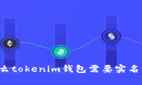 为什么tokenim钱包需要实名认证？