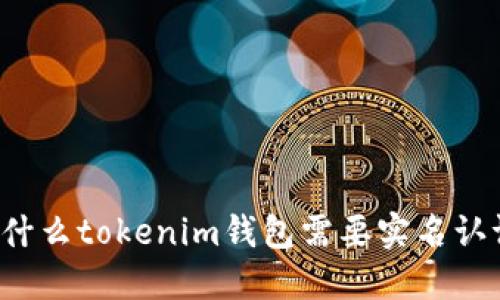为什么tokenim钱包需要实名认证？