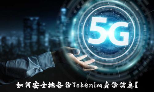   
如何安全地备份Tokenim身份信息？