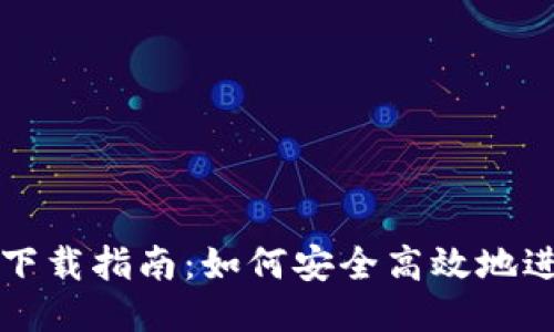 VV币交易所下载指南：如何安全高效地进行VV币交易