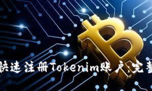 如何快速注册Tokenim账户：完整指南