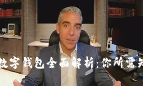 美国银行数字钱包全面解析：你所需知道的一切