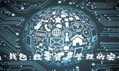 Tokenim 钱包：数字资产管理的安全与便利