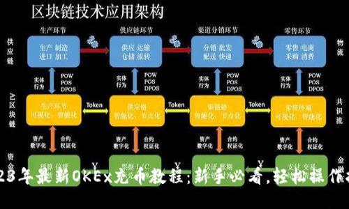 2023年最新OKEx充币教程：新手必看，轻松操作指南