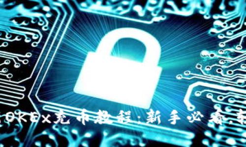 2023年最新OKEx充币教程：新手必看，轻松操作指南
