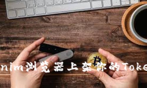 如何在Tokenim浏览器上架你的Token：详细指南