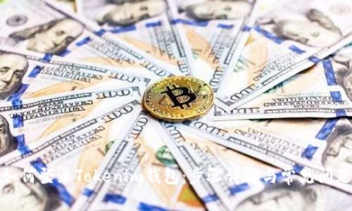 如何登录Tokenim钱包：步骤详解与常见问题