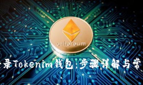 如何登录Tokenim钱包：步骤详解与常见问题